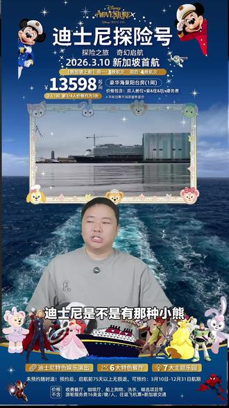 想体验境外邮轮游吗?新加坡出港迪士尼邮轮,旺季版3晚航次,豪华海景阳台房等你,2人一间太划算了!#其他旅游景点 #迪士尼邮轮 #豪华海景房 #新加坡市