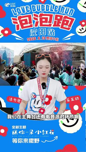 爱运动爱玩乐的宝子别错过!2026泡泡跑沈阳站奥体中心成人赛事门票来袭,赶紧下单,一起嗨跑!#体育赛事 #奥体中心 #沈阳站 #泡泡跑 #赛事门票