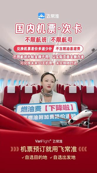 飞常准机票次卡全国通兑!出行福利别错过,轻松搞定国内机票,赶紧下单!#航空公司 #飞常准 #机票次卡 #全国通兑