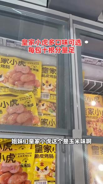 未来城超市的皇家小虎原味脆皮烤肠,500g超满足!零食速食首选,赶紧下单尝尝!#超市便利店 #脆皮烤肠 #原味烤肠 #未来城超市 #皇家烤肠
