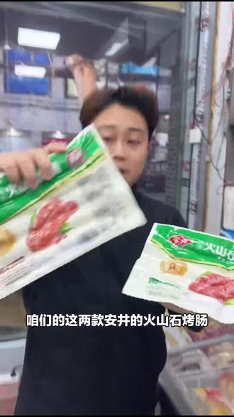 爱吃零食的有福啦!一家雪糕店的安井A级火山石烤肠别错过,赶快下单尝尝!#超市便利店 #烤肠 #火山石烤肠 #一家雪糕店 #雪糕店