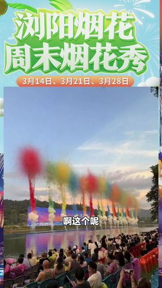 家人们,浏阳烟花秀别错过!苗圃一号烟花观景台门票,还送椅子和水,赶紧囤票!#单景点门票 #浏阳烟花秀