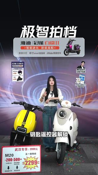 武汉的宝子看过来!雅迪M20-G新国标电动车,专为武汉打造,赶紧入手!#自行车/电动车专卖 #雅迪电动车 #新国标电车 #武汉专享 #雅迪M20-G