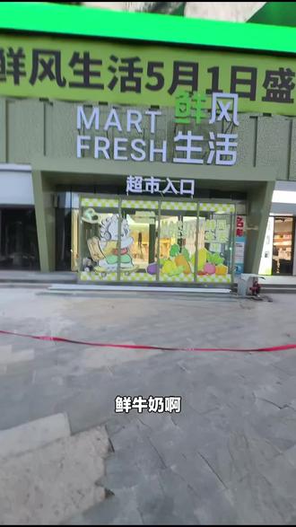 鲜风生活新店开业!有机4.0鲜牛奶,230ml*4瓶预售来袭,快来尝尝这新鲜滋味!#超市便利店 #新店开业 #鲜牛奶 #鲜风生活 #有机牛奶