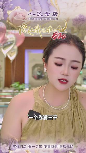 人民金店福利来袭!精工类黄金可用的代金券,让你买金更划算,别错过!#综合珠宝 #黄金代金券 #人民金店 #520代金券