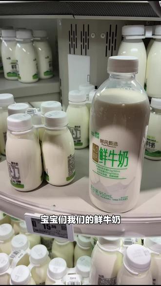 鲜风生活高钙鲜牛奶,950ml大容量一瓶,一人独享,补钙就选它,快下单尝尝!#超市便利店 #鲜牛奶 #鲜风生活 #高钙牛奶 #尉氏店