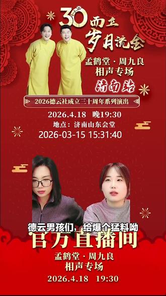 别错过!孟鹤堂·周九良济南相声专场来袭,《三十而立·岁月流金》演出,欢乐加倍,速来订票!#相声戏曲 #孟鹤堂 #周九良 #相声专场 #济南站