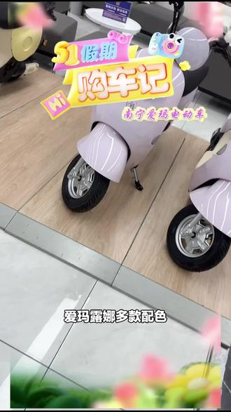 爱玛露娜电动自行车,支持APP蓝牙解锁,南宁新国标可上牌,到店自提,赶紧入手!#自行车/电动车专卖 #爱玛电动车 #电动自行车 #华南城 #新国标车
