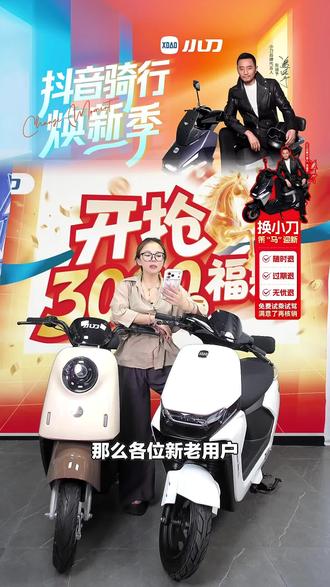 小刀电动车N29来袭!双碟刹、超远续航,还有APP、TCS、ACS,门店自提,春耕置换别错过!#自行车/电动车专卖 #小刀电动车