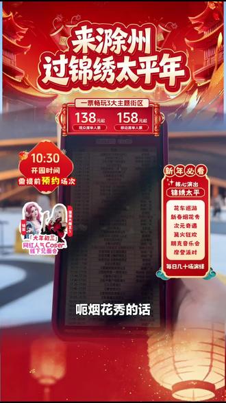 宝子们,锦绣太平景区开业特惠!园内演出观众席单人票来袭,速抢,错过等一年!#其他旅游景点 #开业特惠 #景区门票 #锦绣太平景区 #锦绣太平