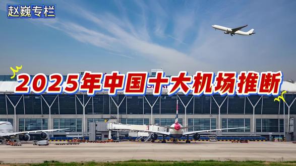 2025年中国十大机场推断 #机场 #民航