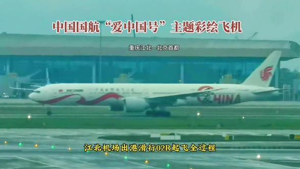 中国国航“爱中国号”主题彩绘飞机,重庆江北机场出港滑行起飞了 大家好!这里是重庆江北国际机场。
现在我们看到的是,中国国际航空的波音777,爱中国爱CHINA重型彩绘飞机。
这架飞机以白色喷涂为底色,机尾醒目的
“AIR CHINA爱CHINA”彩绘喷涂,与机头鲜艳的五星红旗相呼应。机身上充满中国元素的红色绸缎,象征国航与祖国密不可分、心系情牵的深深情怀。“CHINA”中的首字母“C”,进行了艺术处理,包裹住关键字“爱”,向全球华人传递“Air China爱China”的主旨,饱含了国航对祖国的深情。
这架飞机的型号是波音B777-39L,注册号为B2006,机龄10.1年。现在要执行的航班号是CA1450,由重庆江北机场直飞北京首都机场,乘客280人。
飞机向机场02R跑道滑行过去了。
飞机腾空起飞了,谢谢大家的观看!我们下次再见!#爱中国彩绘机 #国航777客机 #重庆江北机场 #出港滑行起飞全过程