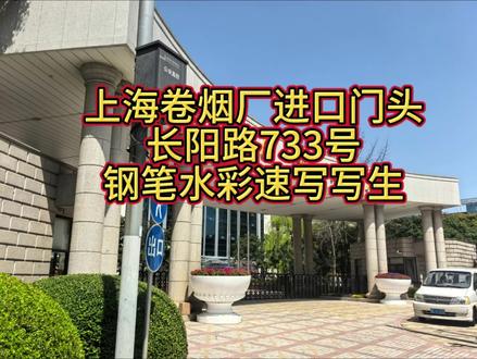 上海卷烟厂进口门头写生视频。 位于长阳路733号的上海卷烟厂进厂门头,是该厂区的重要标志性建筑。关于其设计理念、建造年及设计单位,可从以下几个方面进行解读:该门头属于上海卷烟厂厂区整体建筑的一部分。上海卷烟厂作为中国烟草行业的重要企业,其厂区建设与改造历经多个阶段。根据公开资料及厂区历史沿革,该门头建筑风格与厂区整体现代化改造同步,推测其建成时间约为2000年代初期,与2004年建成的中国烟草博物馆同期或稍早,旨在配合厂区整体形象提升与功能优化。该门头设计体现了"庄重、现代、企业标识性"三大核心理念:采用石材立柱与弧形顶棚结构,营造出稳重、大气的视觉效果,符合大型国有企业的形象定位。简洁的线条与对称布局,融合了现代建筑美学,与周边城市环境协调统一。门头上方"上海卷烟厂"五个金色大字,采用传统书法字体,既彰显品牌历史底蕴,又强化企业识别度。目前公开渠道未披露该门头具体的设计单位或主设计师信息。考虑到上海卷烟厂作为上海烟草集团的核心企业,其厂区建筑设计通常由集团内部设计部门或合作的知名建筑设计院负责。这类项目往往注重功能性与企业文化的结合,设计团队可能来自上海本地具有工业建筑设计经验的机构。