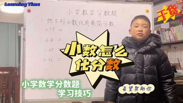 小数怎么化分数。冬冬来教你简单易学的方法 #数学 #数学思维 #家长必读 #知识分享 #每天学习一点点