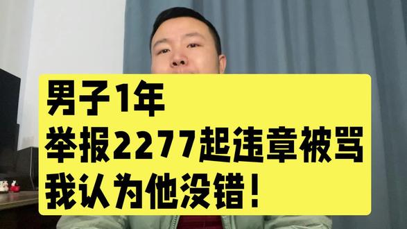 男子1年举报2277起违章被骂,我认为他没错!