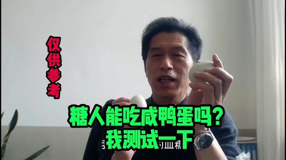 糖人能吃咸鸭蛋吗?我测试一下。