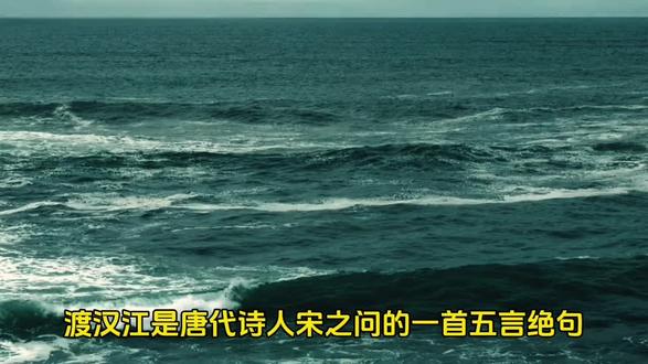 五言绝句《渡汉江》,语言凝练心理刻画深刻,唐代诗人宋之问所作