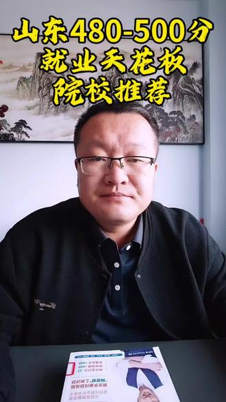 山东考生考480-500分左右就业天花板院校推荐! #山东交通学院 #山东工商学院 #山东航空学院 #山东石油化工学院 #潍坊学院