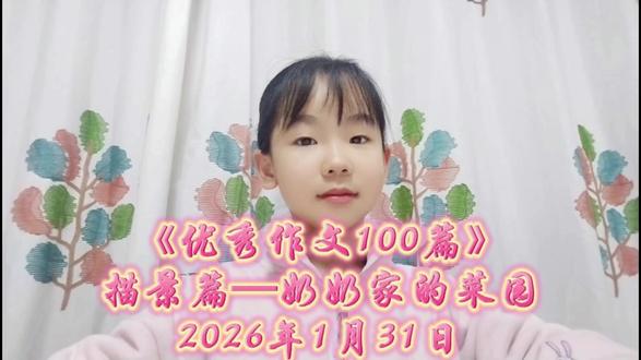 《优秀作文100篇》描景篇—奶奶家的菜园 #记录孩子成长的点点滴滴 #原创视频 @DOU+小助手