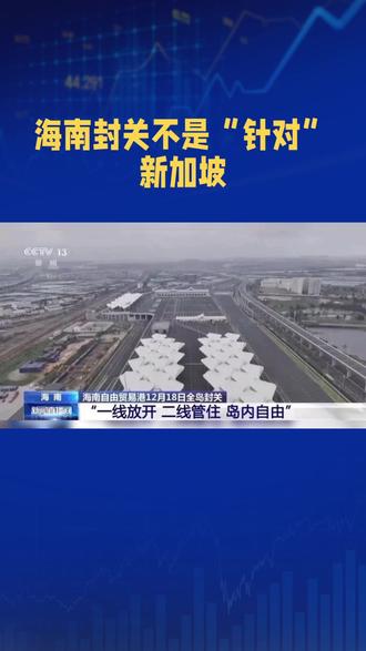 海南封关对针对新加坡