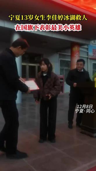 宁夏同心县第二中学初一13岁女孩李佳婷,冰窟救人,最美小英雄