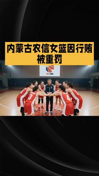 内蒙古农信女蓝行贿被重罚 中国篮协一纸公告引爆体坛,内蒙古农信女篮因行贿被重罚,WCBA史上最重罚单来了!
依据生效的刑事判决书,内蒙古农信女篮总经理郭佳洁为冲击冠军,联合球员邹启佳向联赛工作人员行贿,试图操纵比赛,好在对方拒绝并上报,行贿未遂。篮协的四项处罚没有任何转圜余地,收回亚军奖杯、罚款、中止注册资格,相关人员也被限制从事篮球活动。其中,最令人唏嘘的是邹启佳,她因行贿被终身禁入篮球圈,彻底击碎了她深耕十七年的篮球梦。邹启佳曾是潜力新星,10岁因父亲影响走上篮球路,14岁就开启专业篮球生涯,年少成名,多次入选国青队,还随队斩获亚洲冠军。转会内蒙古农信女篮后,她获得更多出场机会,曾助力球队大胜。谁也没想到,这份光鲜履历会在2026年戛然而止。有人说处罚残酷,但更多的是警醒,体育的灵魂是公平公正,任何试图操纵比赛的行为都将付出惨痛代价。
邹启佳的惨痛经历给所有体育人敲响了警钟,大家对此怎么看?快来评论区发表你的看法吧!