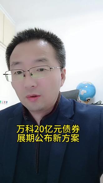 万科20亿元债券展期公布新方案 #房地产 #万科