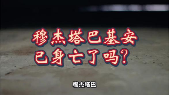 穆杰塔巴基安已身亡了吗?