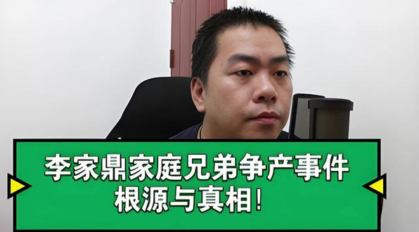 李家鼎家庭兄弟争产事件 根源与真相!