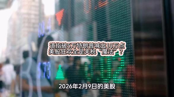 道指破5万特朗普喊出10万点:美股狂欢全是关税“魔法”? #道指 #特朗普 #钱
