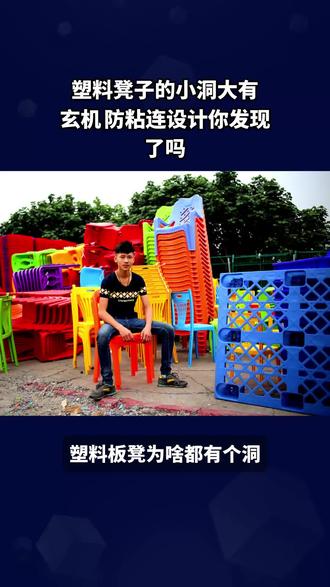 塑料凳子的小洞大有玄机 #每日分享 #万万想不到 #每日新知