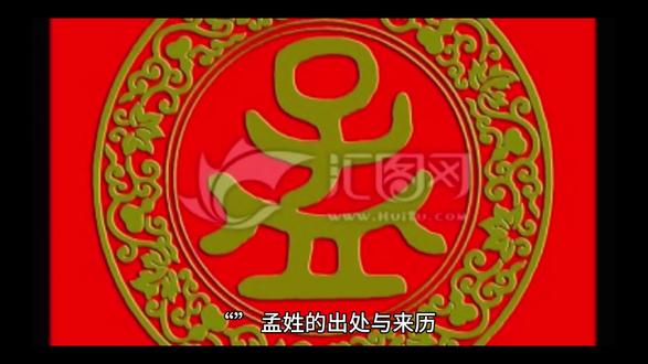 百家姓94孟 传扬中华文化