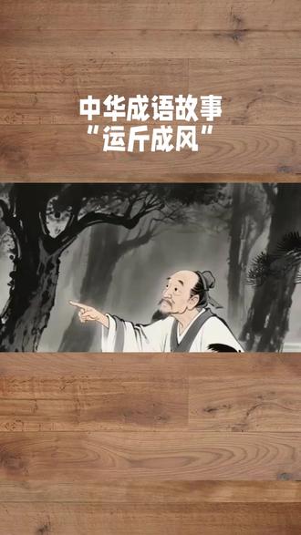 中华成语故事:运斤成风 #传统文化 #中华文化 #成语故事