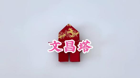 文昌塔折纸教程 #折纸 #折纸教程