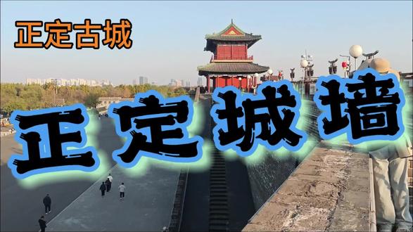 正定古城~正定城墙(2025.11.14.)