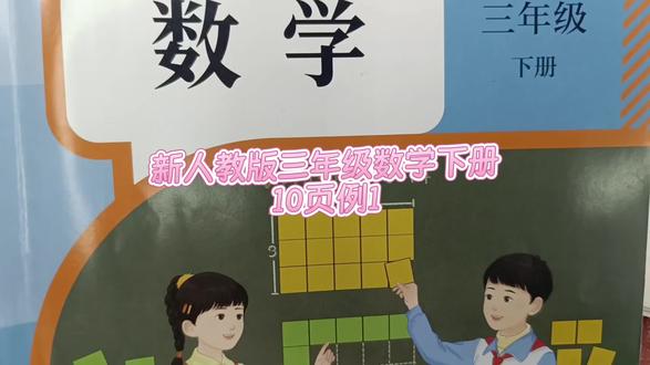 人教版三年级数学下册10页例1 #人教版三年级数学下册#三年级数学下册10页例1#三年级数学下册#数学思维#小学数学#
