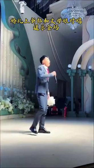 婚礼上新郎和丈母娘对唱,嗨翻全场 #新郎出场 #丈母娘来了 #婚礼现场