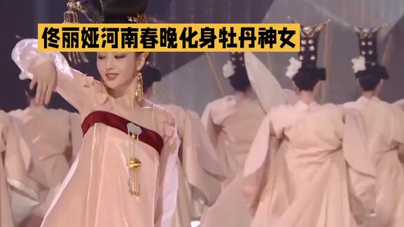 美到封神!佟丽娅河南春晚化身牡丹神女,真人伴舞惊艳碾压AI