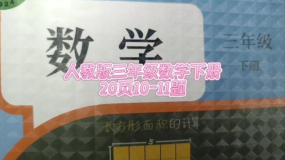 人教版三年级数学下册20页10-11题 #数学思维 #数学题 #数学啊数学 #数学 #小学数学#