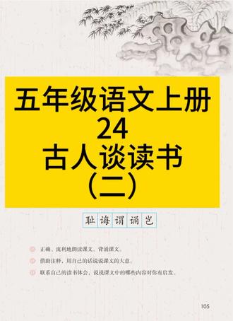 《古人谈读书》(二)古文朗读五年级语文上册第24课