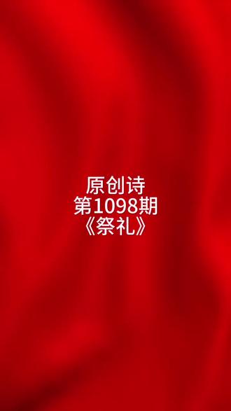 原创诗,《祭礼》,保护原创,不得剪抄,违者必究。