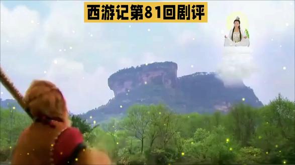 第81回是西游取经路上情感张力最饱满的篇章,隐雾山折岳连环洞 第81回是西游取经路上情感张力最饱满的篇章,隐雾山折岳连环洞的剧情,完美展现了取经团队的人性羁绊与信念坚守。
三重叙事高光
• 八戒的成长弧光:猪八戒不再是以往贪吃懒惰的形象,面对唐僧被擒的危机,他主动请缨出战,即便被老妖用假人头迷惑,也始终不离不弃,展现出重情重义的一面。
• 悟空的谋略升级:悟空识破老妖"分瓣梅花计"的阴谋,变作小妖混入敌营,凭借智慧打探到唐僧的下落,用行动证明了自己是团队的绝对核心。
• 生死考验的温情:当众人误以为唐僧已死,师徒四人抱头痛哭的戏码,褪去了神仙光环,还原出最朴素的师徒情深,让观众感受到取经路上的不易与坚守。
这一回跳出单纯的降妖叙事,以细腻的情感刻画,让取经团队的形象更加立体鲜活,为西行之路增添了动人的底色。
如果你在撰写剧评,可以重点围绕八戒的人设转变展开,会让文章更有深度。
------
需要我帮你梳理八戒在本回的台词金句吗?