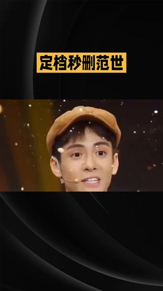 定档秒删范世 #哈啤AI武林大赛 #