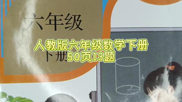 人教版六年级数学下册50页13题 #六年级数学下册50页 #六年级数学下册 #六年级 #数学思维 #预习课本