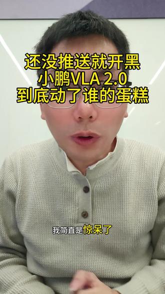 还没推送就开黑?小鹏VLA 2.0到底动了谁的蛋糕? 还没推送就开黑?小鹏VLA 2.0到底动了谁的蛋糕?#小鹏汽车 #小米汽车 #智驾 #VLA2.0 #雷军