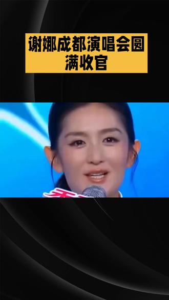 谢娜成都演唱会圆满收官 谢娜的演唱会简直是“糖分超标”啦!别人开演唱会是唱歌,她开演唱会是撒狗粮,这波操作,妥妥的“内娱甜蜜担当”。
近日,谢娜成都演唱会圆满收官,张杰惊喜登台,两人合唱《明天过后》,那画面,简直是“偶像剧照进现实”。张杰还把歌词“这一刻怎么回头”改成了“这一生为你守候”,这不经意的浪漫,让现场观众直呼“太好嗑了”。
大家印象中的谢娜,是舞台上的“快乐精灵”,给大家带来无尽欢乐。可这次演唱会,我们看到了她作为妻子,被丈夫深深宠爱的一面。很少有人知道,张杰不仅是嘉宾,还是演唱会的幕后总导演,全程参与策划,调动自己的资源为谢娜保驾护航。台下的他,还像个“迷弟”一样,拿着相机记录谢娜的每一个瞬间,这就是传说中的“最强后援团”吧。
这场演唱会,恰逢谢娜生日和他们的领证纪念日,双重浪漫加持。网友们纷纷感慨:“这就是爱情最好的样子”。在娱乐圈这个“大染缸”里,谢娜和张杰的爱情如同“一股清流”,让我们相信,真爱是可以经得起时间考验的,这波狗粮,我先干为敬啦!