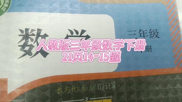 人教版三年级数学下册21页14-15题 #三年级数学下册#三年级数学下册21页14题#三年级数学下册21页15题#数学思维#小学数学#