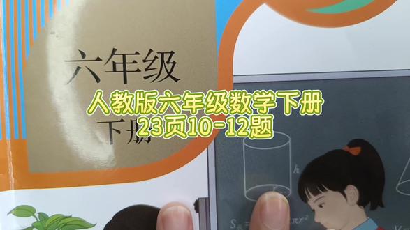 人教版六年级数学下册23页10-12题 #六年级数学下册#圆柱表面积#圆柱表面积的实际应用 #数学思维#小学数学#