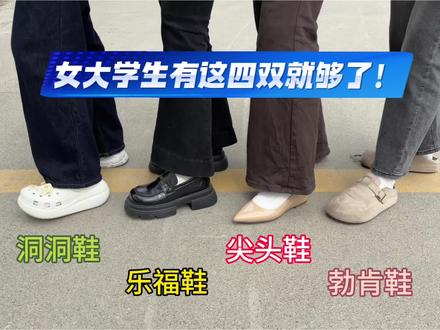 女大学生有这四双鞋就够了! #乐福鞋 #书外乐福鞋#宝藏鞋子 #鞋子分享 #穿搭技巧