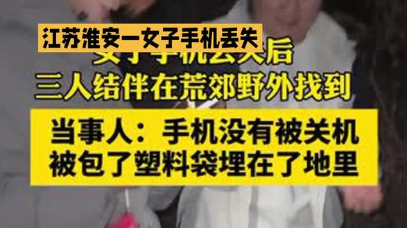 江苏一女子手机丢失后被埋在土里女子找回